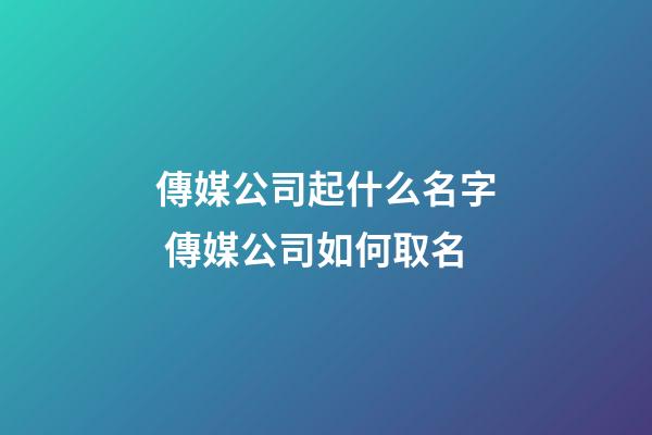 傳媒公司起什么名字 傳媒公司如何取名-第1張-公司起名-玄機派